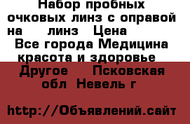 Набор пробных очковых линз с оправой на 266 линз › Цена ­ 40 000 - Все города Медицина, красота и здоровье » Другое   . Псковская обл.,Невель г.